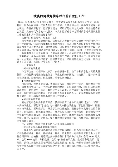 浅谈如何做好信息时代的班主任工作