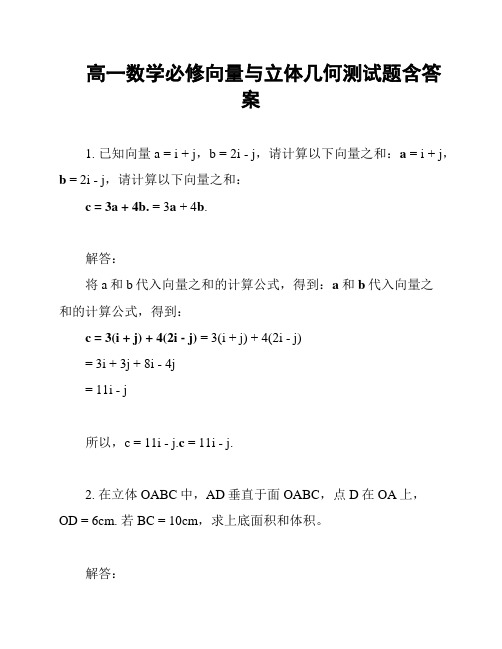 高一数学必修向量与立体几何测试题含答案