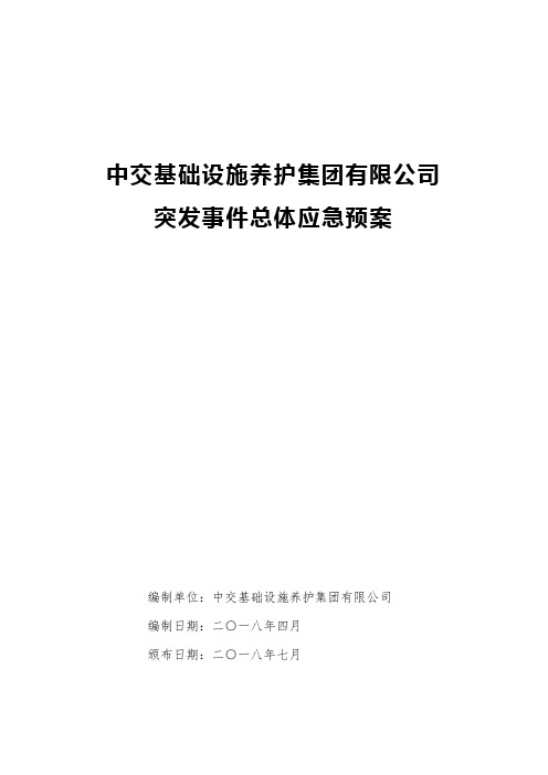 中交养护集团突发事件总体应急预案