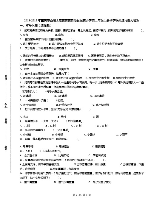 2018-2019年重庆市酉阳土家族苗族自治县民族小学校三年级上册科学模拟练习题无答案