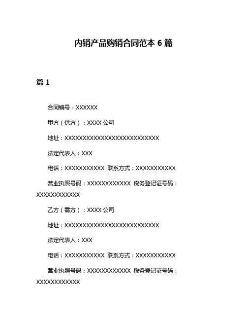 内销产品购销合同范本6篇