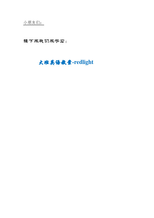 RUO镇利会幼儿园大班英语教案-redlight