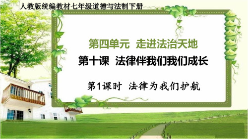 2020年最新七年级道德与法治下册第十课《法律伴我们我们成长》PPT课件