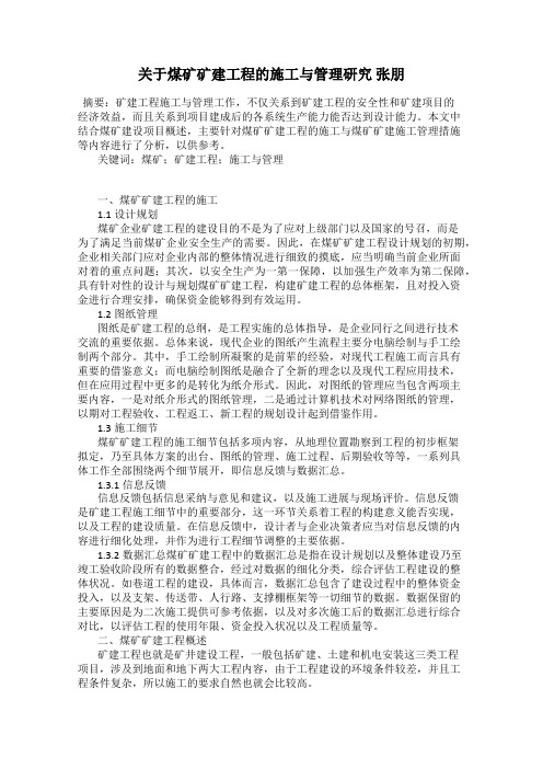 关于煤矿矿建工程的施工与管理研究 张朋