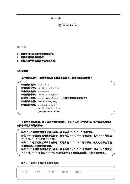 五年级上册奥数试题——第1讲巧算与速算(含解析)人教版