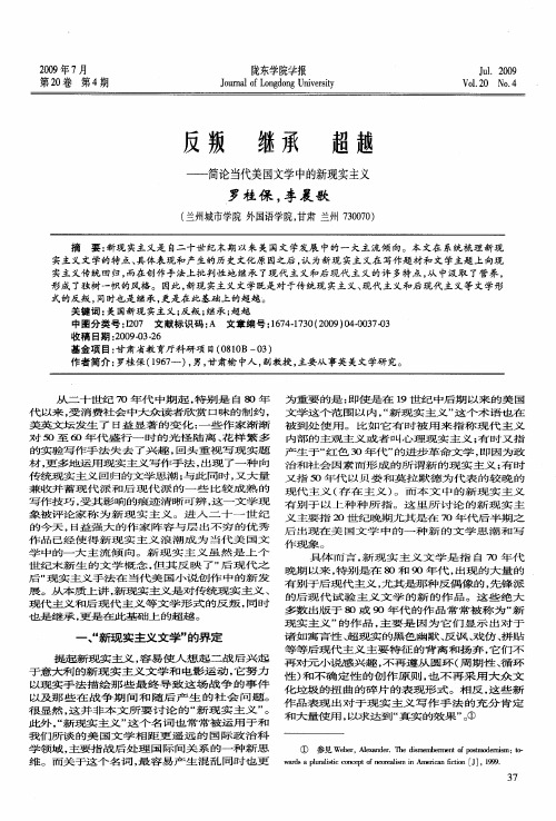 反叛继承超越——简论当代美国文学中的新现实主义