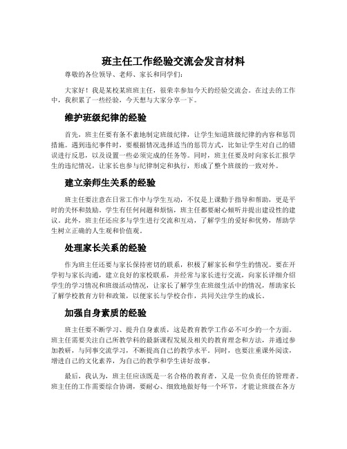 班主任工作经验交流会发言材料