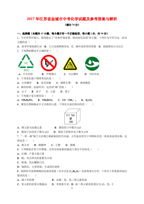 2017年江苏省盐城市中考化学试题及参考答案(word解析版)