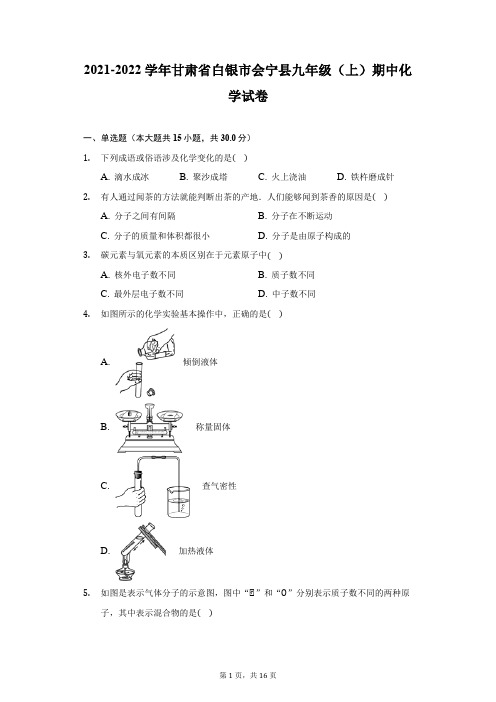 2021-2022学年甘肃省白银市会宁县九年级(上)期中化学试卷-附答案详解