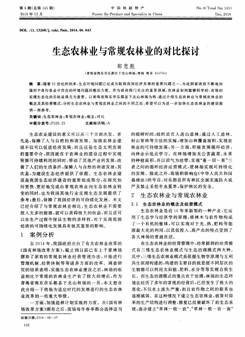 生态农林业与常规农林业的对比探讨