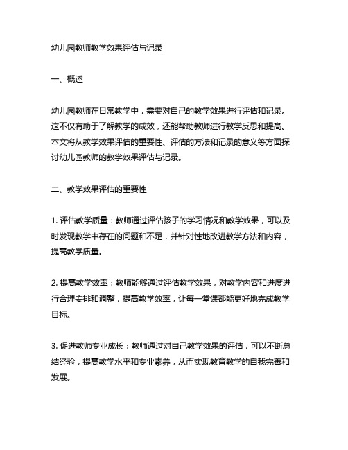 幼儿园教师教学效果评估与记录 幼儿园教学记录