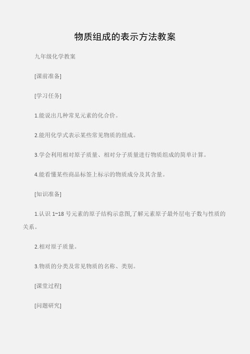 (九年级化学教案)物质组成的表示方法教案