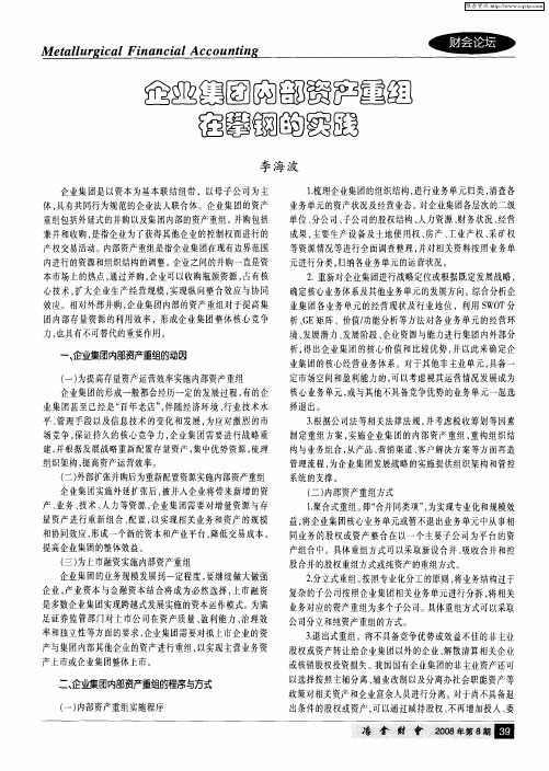 企业集团内部资产重组在攀钢的实践