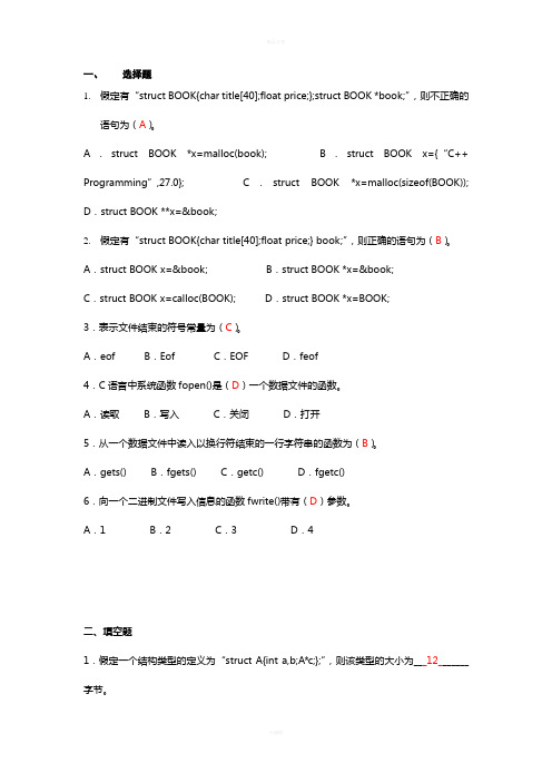 《C语言程序设计A》课程形成性考核作业四参考答案