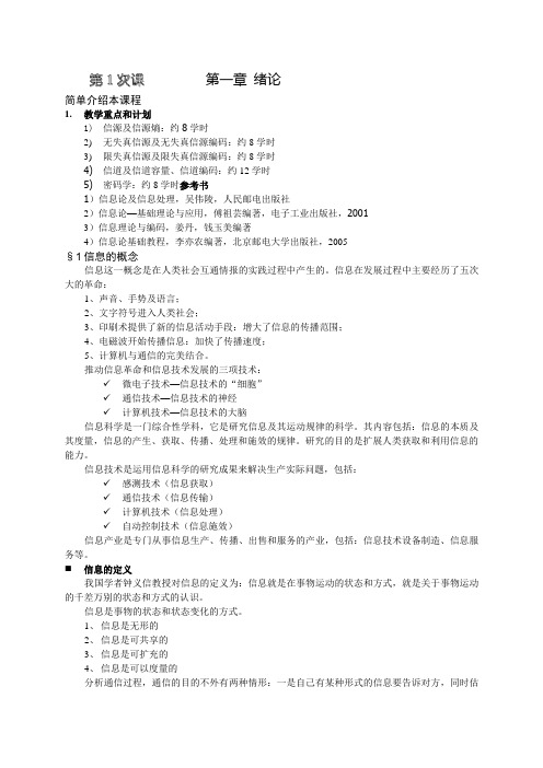 《信息论与编码》绪论-信源及信源熵