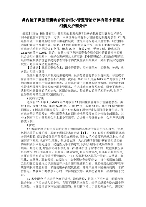 鼻内镜下鼻腔泪囊吻合联合泪小管置管治疗伴有泪小管阻塞泪囊炎护理分析