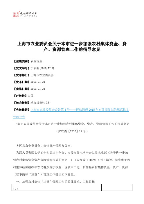 上海市农业委员会关于本市进一步加强农村集体资金、资产、资源管