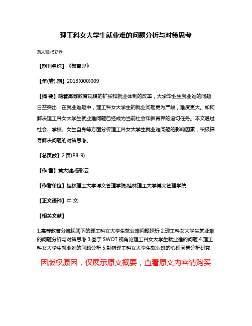 理工科女大学生就业难的问题分析与对策思考