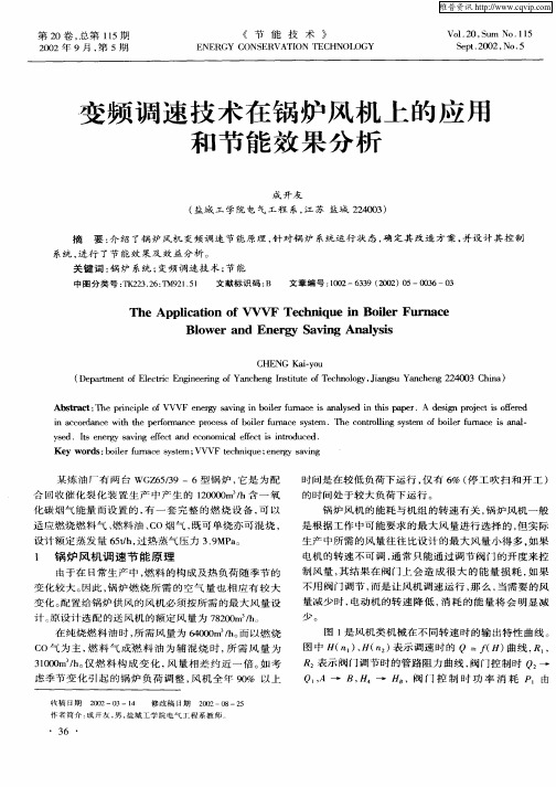 变频调速技术在锅炉风机上的应用和节能效果分析