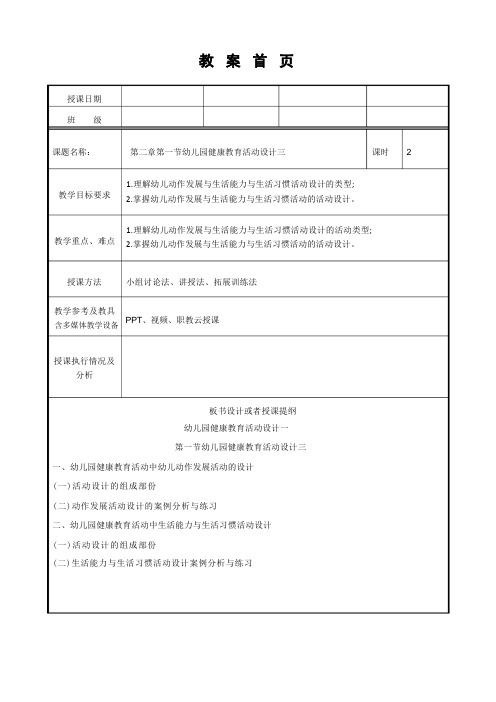 幼儿园教育活动设计与指导(第二版)教案第二章第一节幼儿园健康教育活动设计三