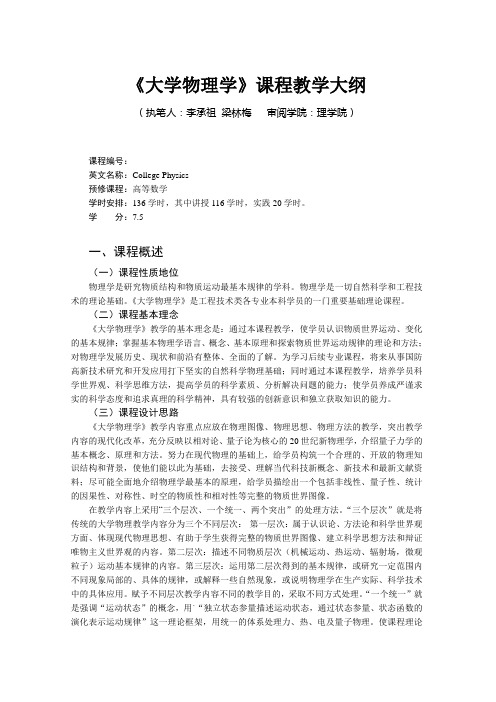 《大学物理学》课程教学大纲