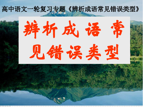 高中语文一轮复习专题《辨析成语常见错误类型》教学张PPT精品课件