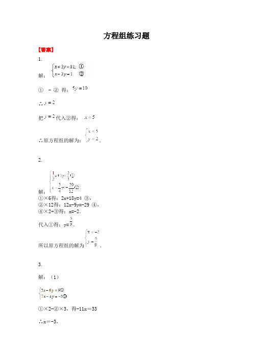 方程组练习题-答案(最新整理)