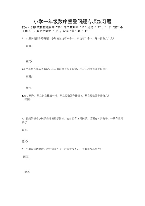 小学一年级数序重叠问题专项练习题