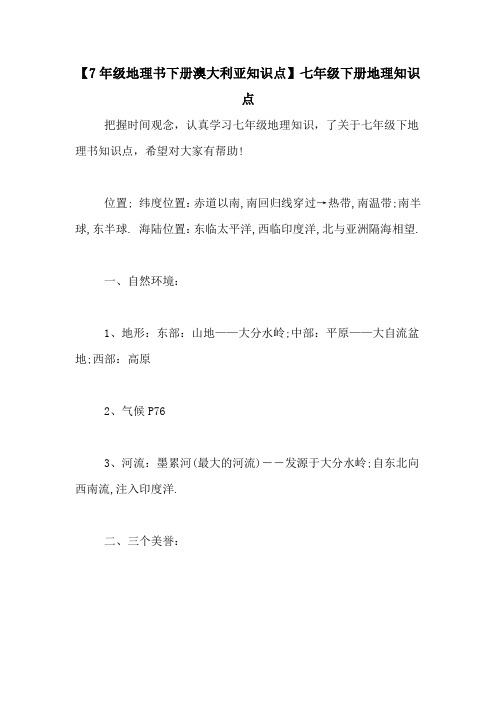 【7年级地理书下册澳大利亚知识点】七年级下册地理知识点