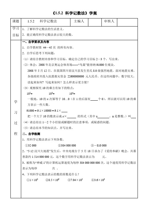 初一七年级上册数学人教版《1.5.2 科学记数法》 导学案