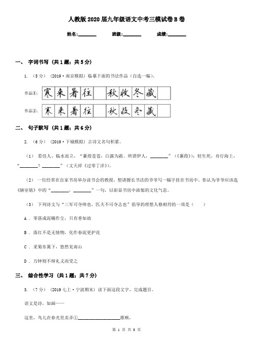 人教版2020届九年级语文中考三模试卷B卷