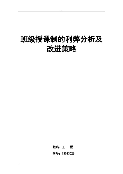 班级授课制的利弊分析及改进策略