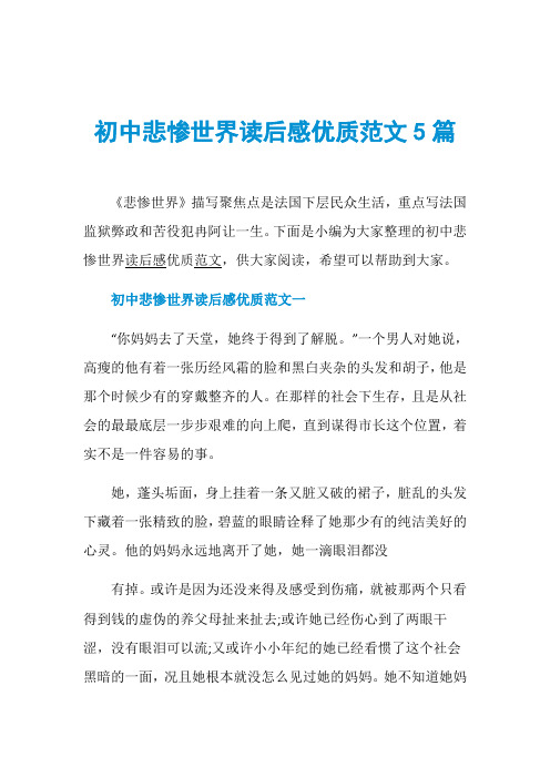 初中悲惨世界读后感优质范文5篇