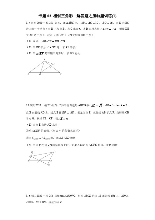 上海市2020中考一模数学专题03 相似三角形  解答题之压轴题训练