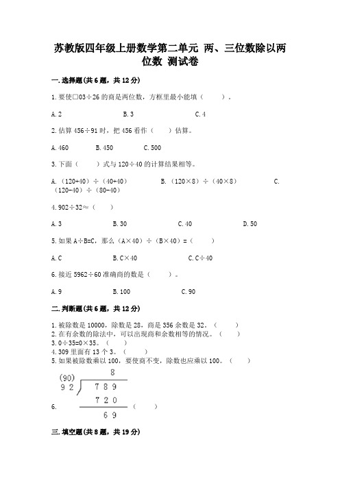 苏教版四年级上册数学第二单元-两、三位数除以两位数-测试卷(含答案)