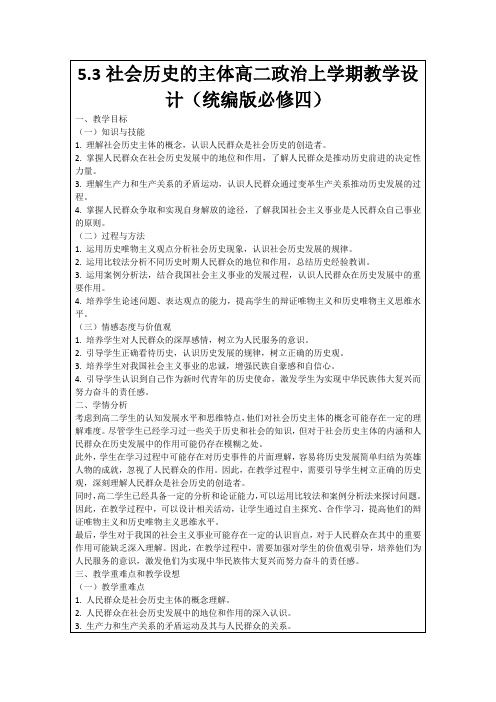 5.3社会历史的主体高二政治上学期教学设计(统编版必修四)