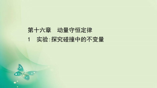 2020-2021学年人教版选修3-5  16.1 实验：探究碰撞中的不变量 课件(69张)