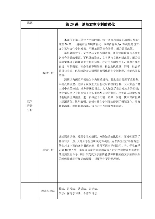 3-20 清朝君主专制的强化+教案-部编版七年级历史下册