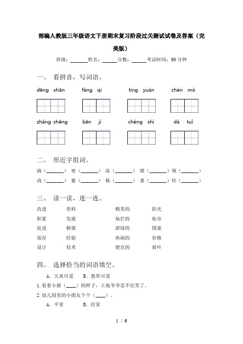 部编人教版三年级语文下册期末复习阶段过关测试试卷及答案(完美版)