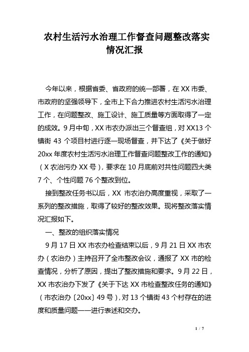 农村生活污水治理工作督查问题整改落实情况汇报