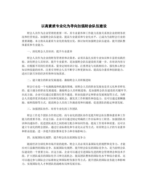 以高素质专业化为导向加强财会队伍建设