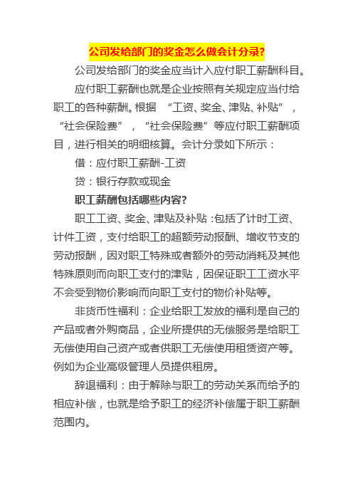 公司发给部门的奖金怎么做会计分录