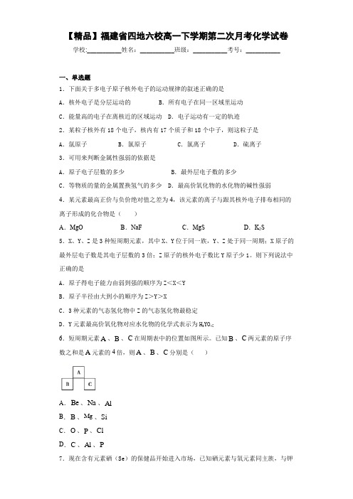 四地六校高一下学期第二次月考化学试卷(答案解析)