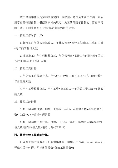 史上最全职工带薪年休假的21种核算公式