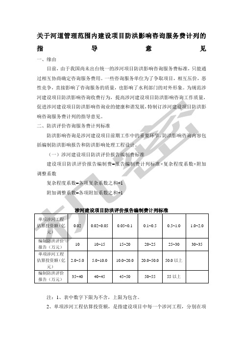 关于河道管理范围内建设项目防洪影响咨询服务费计列的指导意见