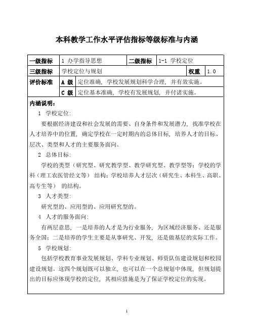 本科教学工作水平评估指标等级标准与内涵