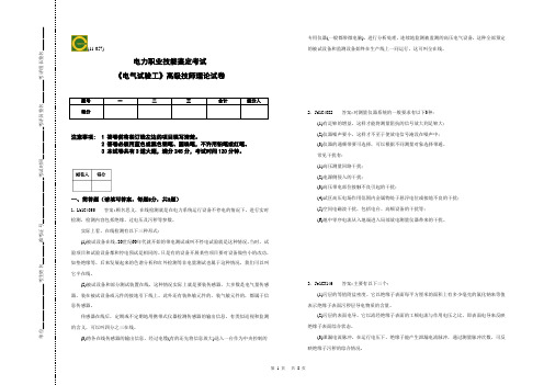 《电气试验工》高级技师理论试卷答案