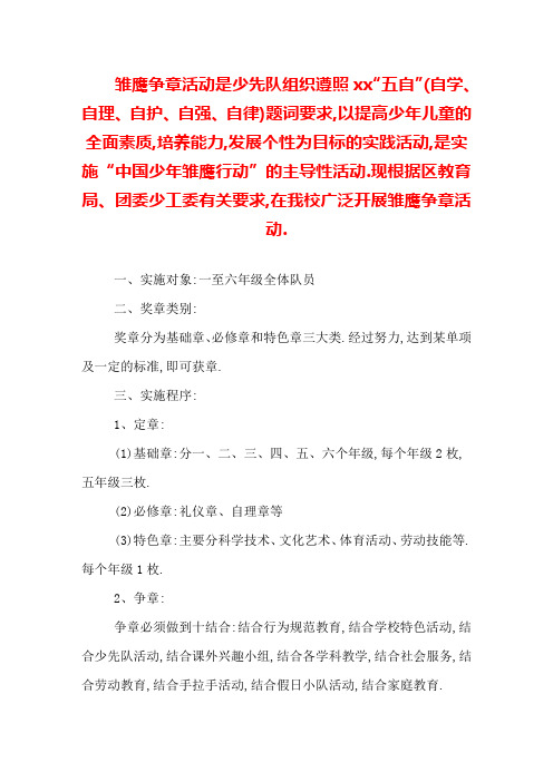 2021少先队员雏鹰争章活动详细实施方案