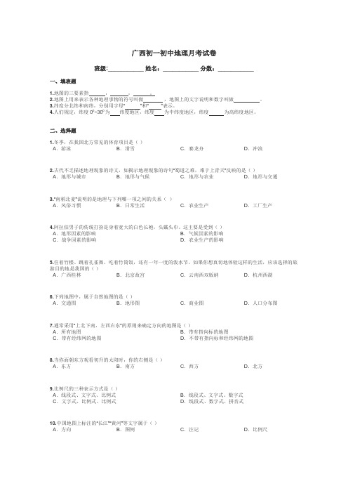 广西初一初中地理月考试卷带答案解析
