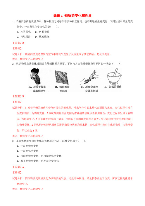 九年级化学上册第一单元课题1物质的变化和性质课时测试(精品解析)